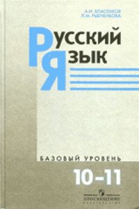 ГДЗ Русский язык 10 класс А. И. Власенков, Л. М. Рыбченкова 2011